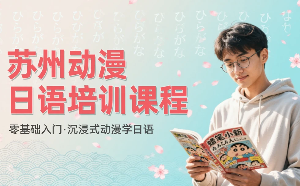 苏州动漫日语培训课程