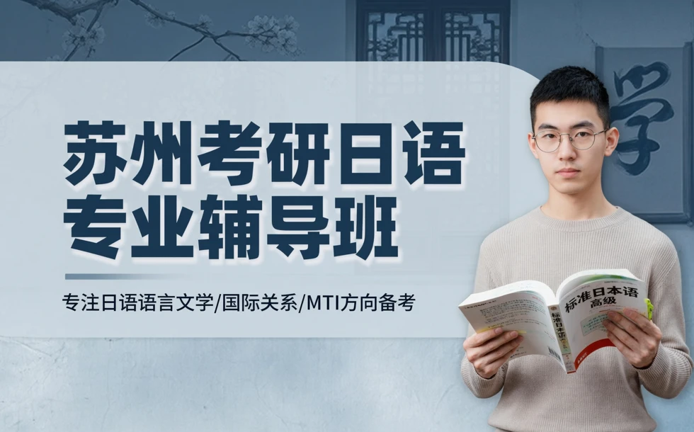 苏州考研日语专业辅导班