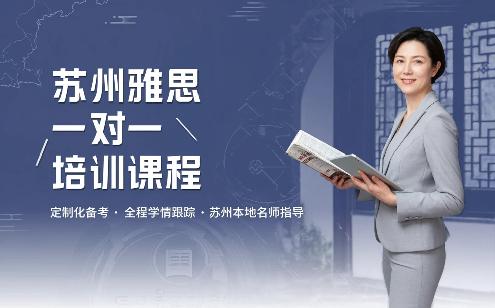 苏州雅思一对一培训课程