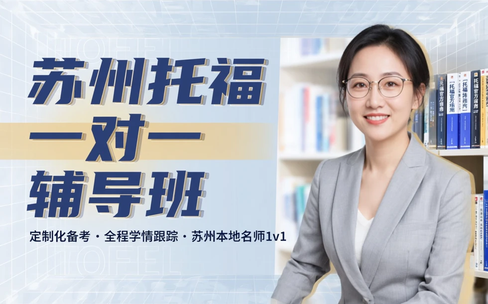 苏州托福一对一辅导班 