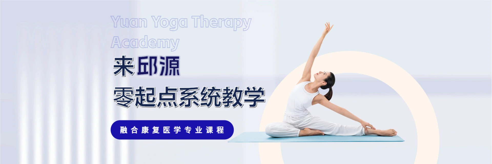 福州邱源瑜伽理疗培训中心