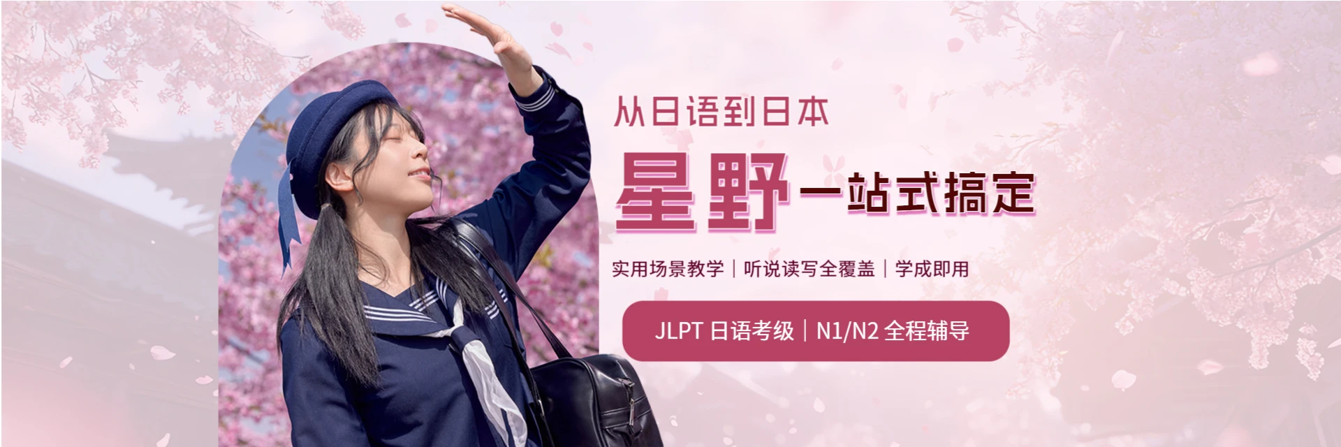 苏州星野日语培训学校