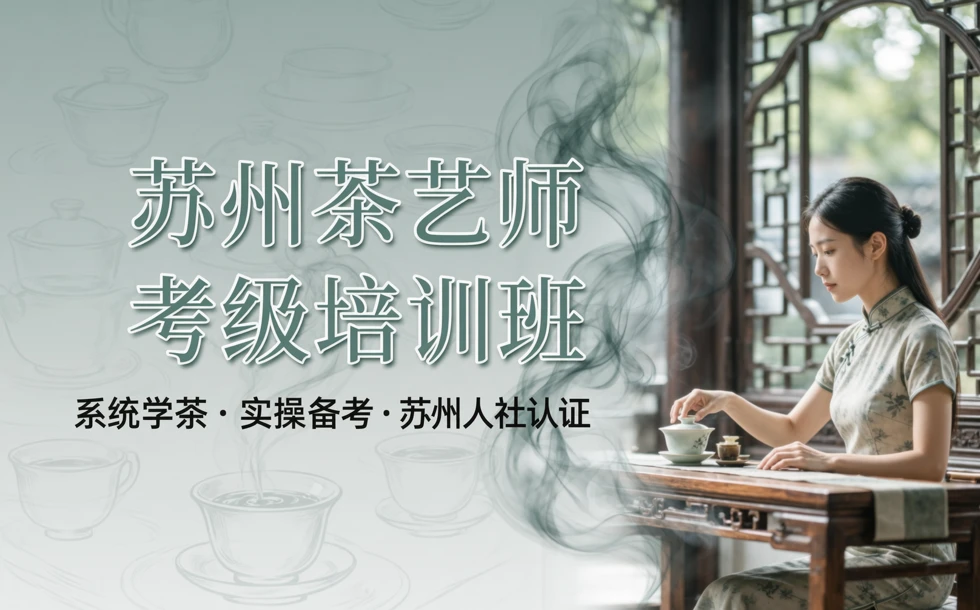苏州茶艺师考级培训班