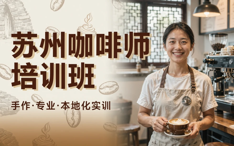 苏州咖啡师培训班