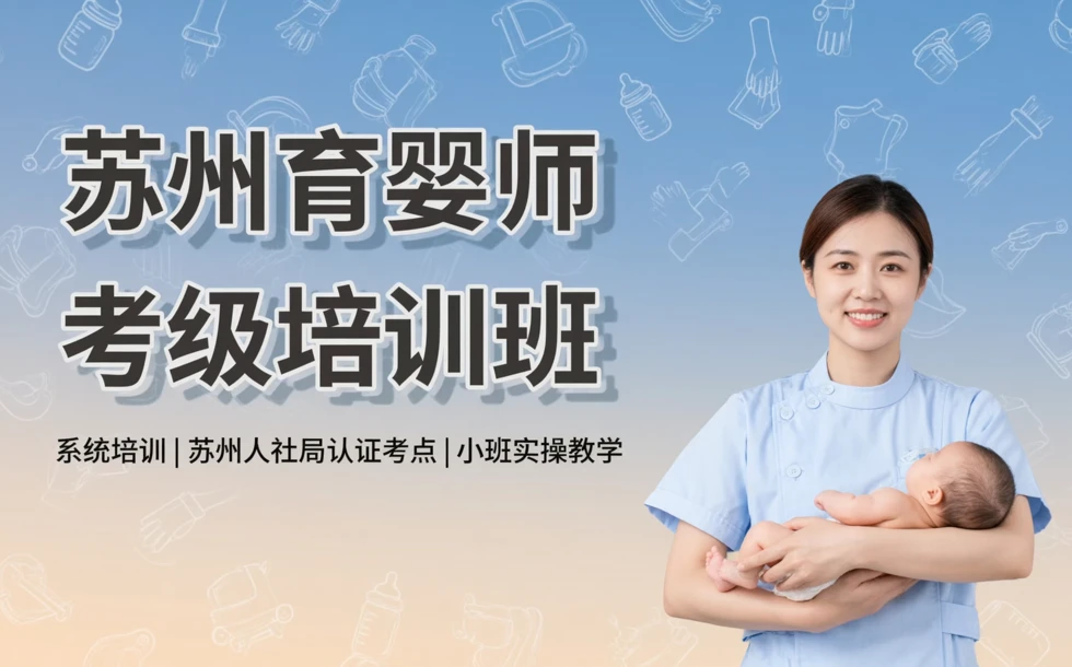 苏州育婴师考级培训班