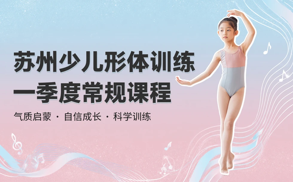 苏州少儿形体训练一季度常规课程