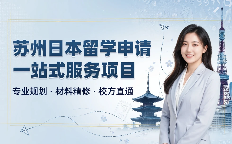 苏州日本留学申请一站式服务项目