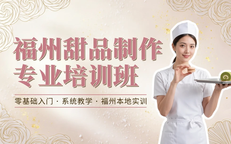 福州甜品制作专业培训班