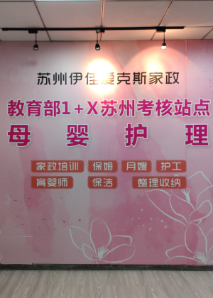 苏州伊佳爱克斯家政培训中心