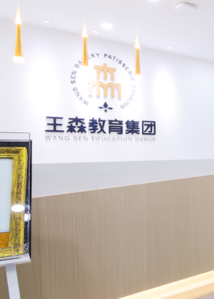 苏州王森西点烘焙培训学校
