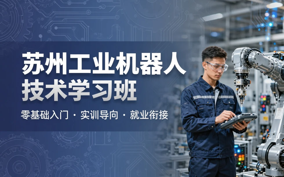 苏州工业机器人技术学习班