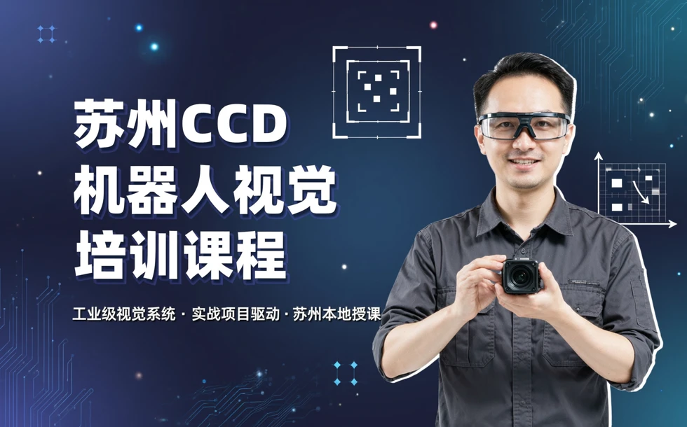 苏州CCD机器人视觉培训课程