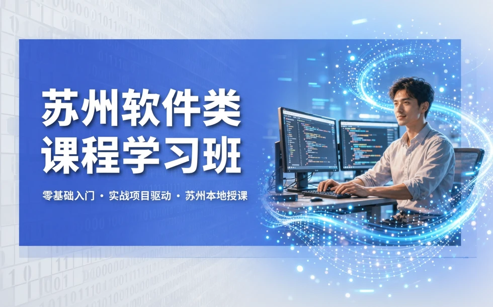 苏州软件类课程学习班