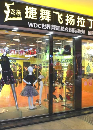 福州捷舞飞扬舞蹈艺术学院