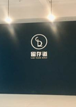 福州留存道培训中心