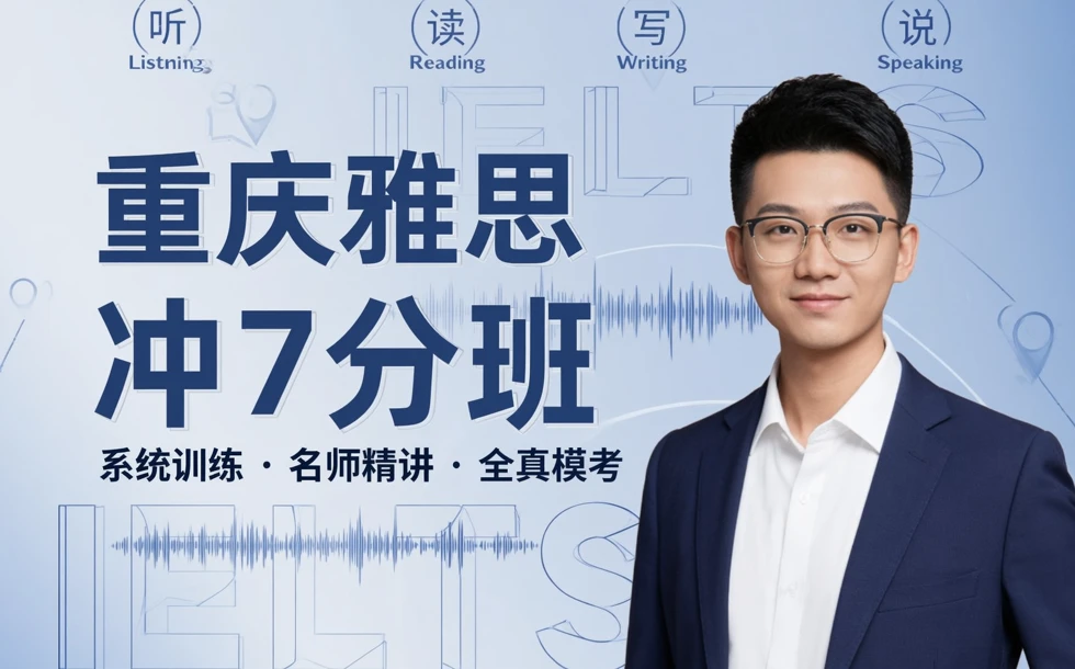 重庆雅思冲7分班