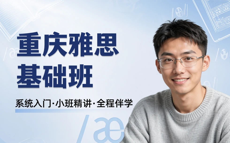 重庆雅思基础班