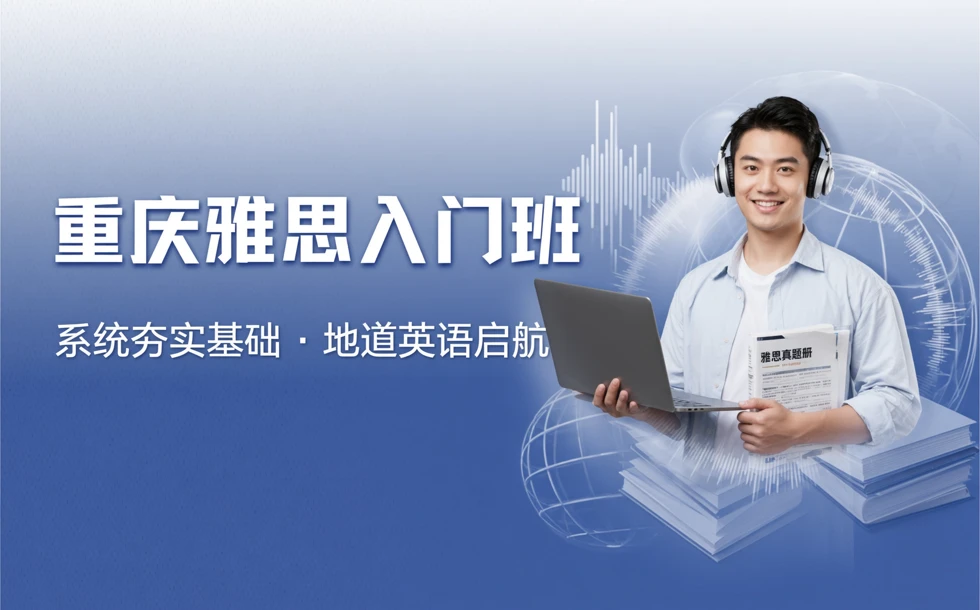 重庆雅思入门班