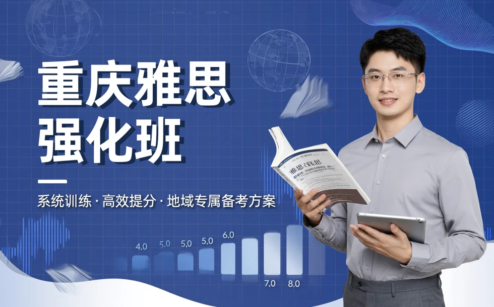 重庆雅思强化班