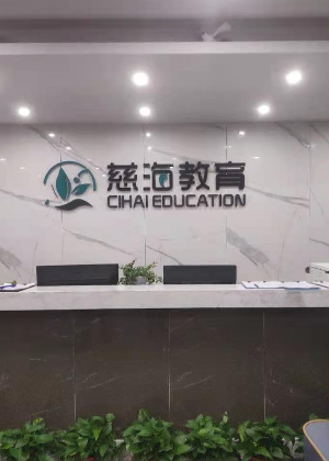 青岛慈海教育机构