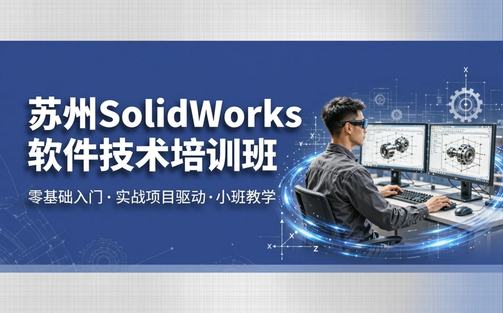 苏州Solid works软件技术培训班