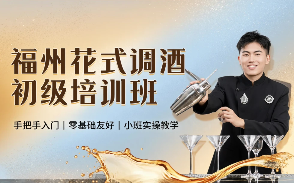 福州花式调酒初级培训班