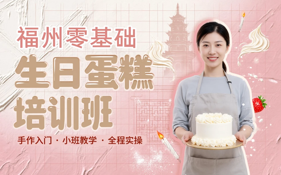 福州零基础生日蛋糕培训班