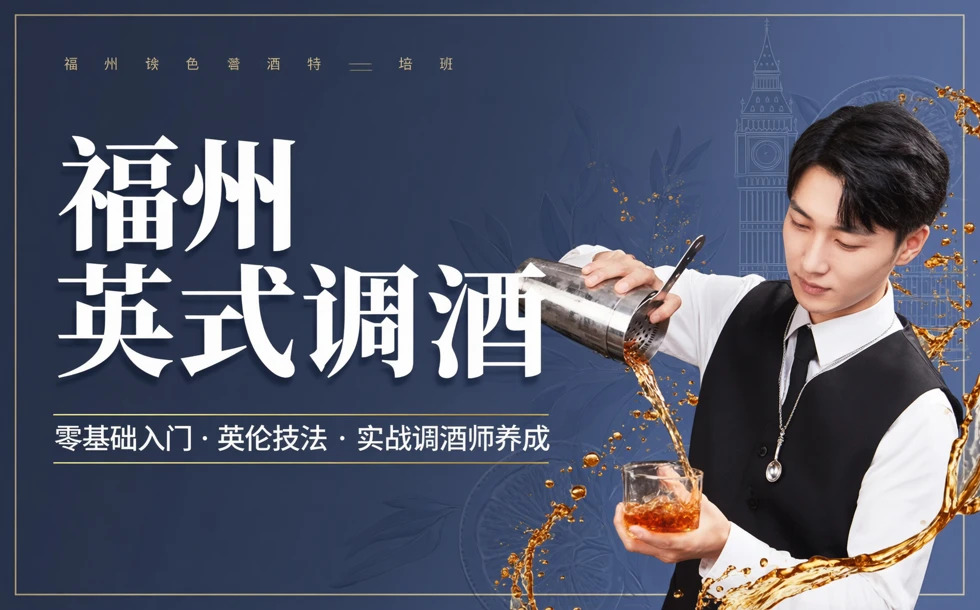 福州英式调酒特色培训班