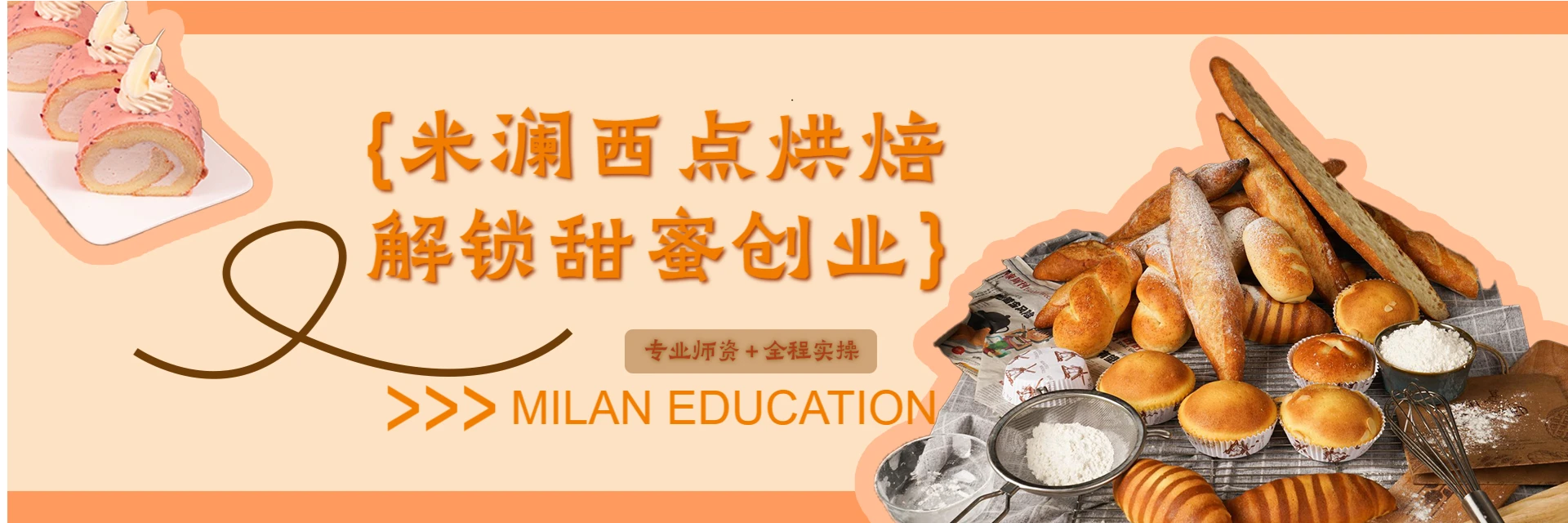 福州米澜西点烘焙咖啡调酒培训中心