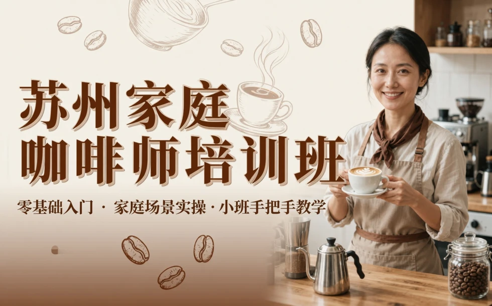 苏州家庭咖啡师培训班