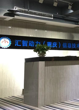 重庆汇智动力职业技能培训学校