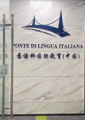 重庆意语桥国际教育培训中心