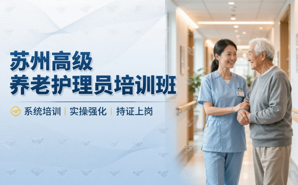 苏州高级养老护理员培训班