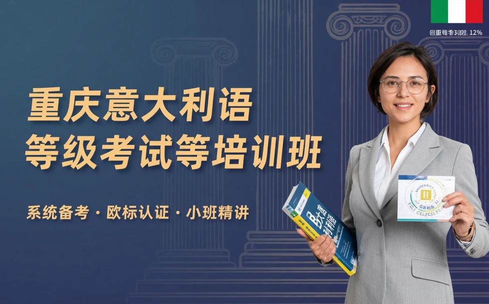 重庆意大利语等级考试培训班