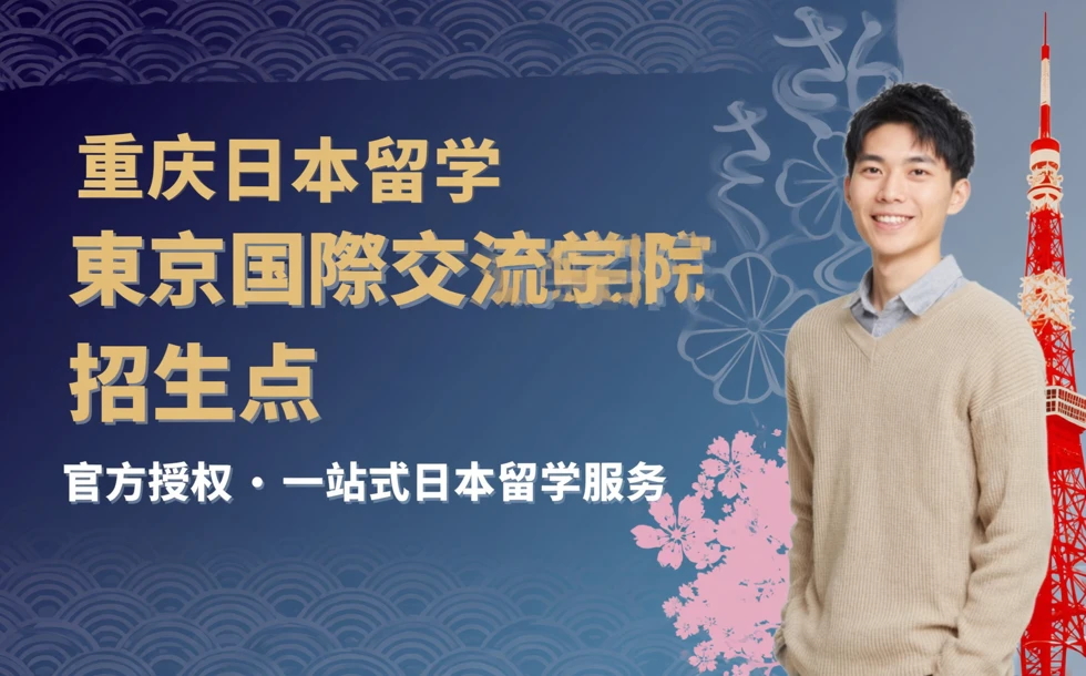 重庆日本留学東京国際交流学院招生点