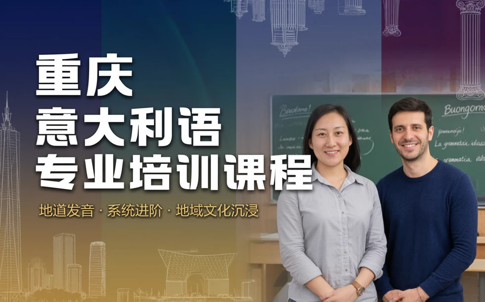 重庆意大利语专业培训课程