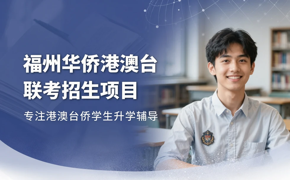 福州华侨港澳台联考招生项目