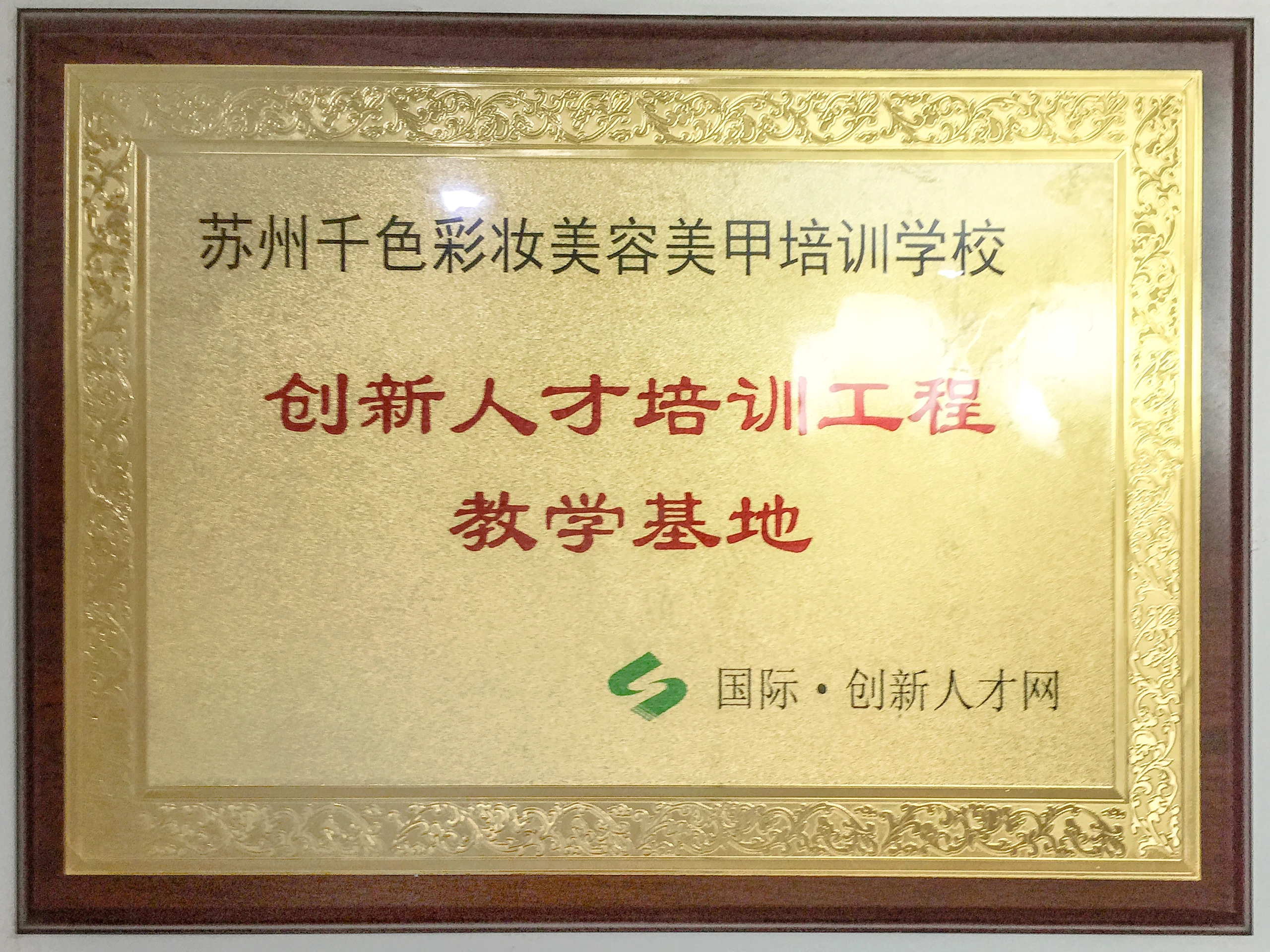 创新人才培训基地