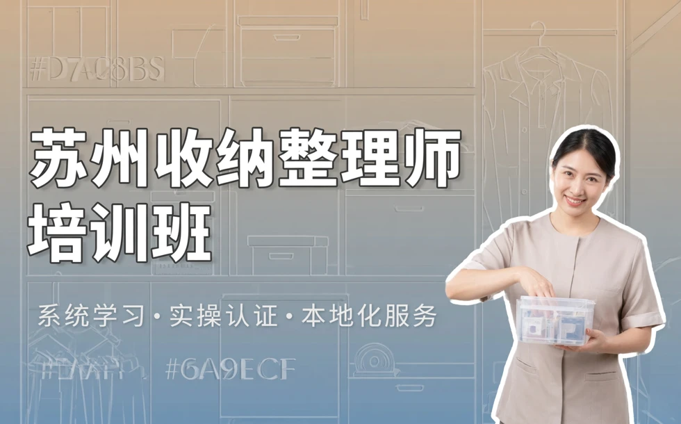 苏州收纳整理师培训班