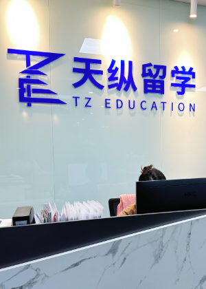 重庆天纵留学服务机构