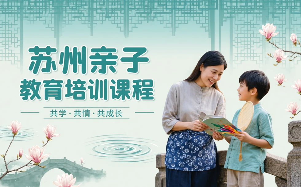 苏州亲子教育培训课程