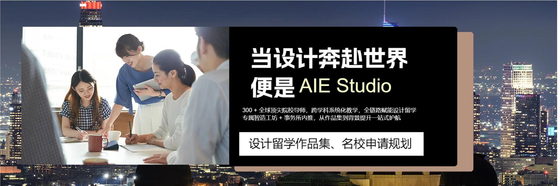 青岛AIE Studio国际艺术与设计类留学