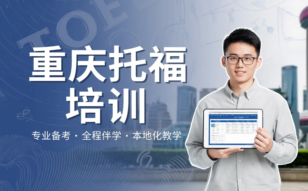 重庆托福考试培训班