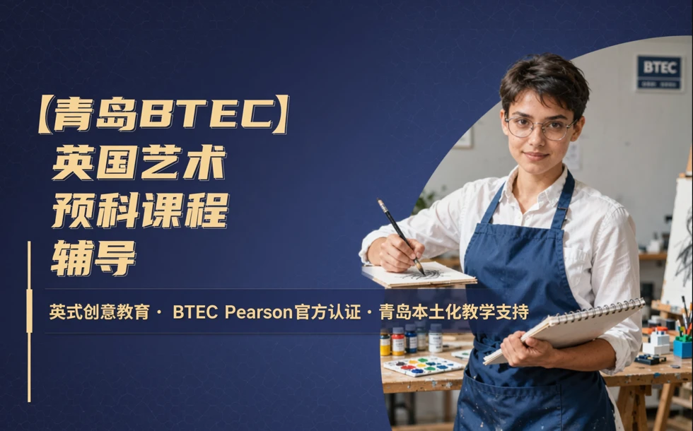 青岛BTEC英国艺术预科课程辅导