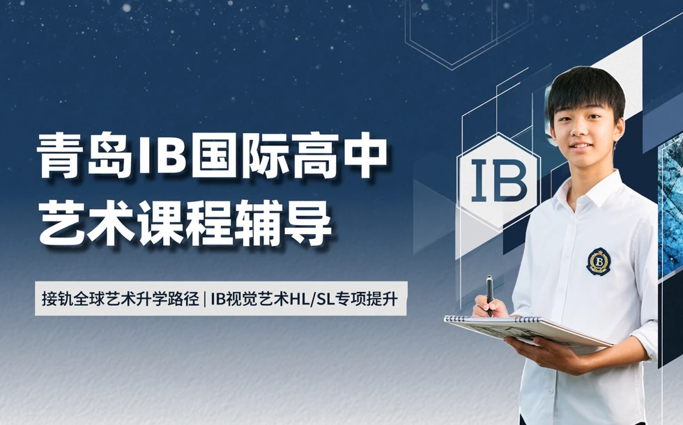 青岛IB国际高中艺术课程辅导