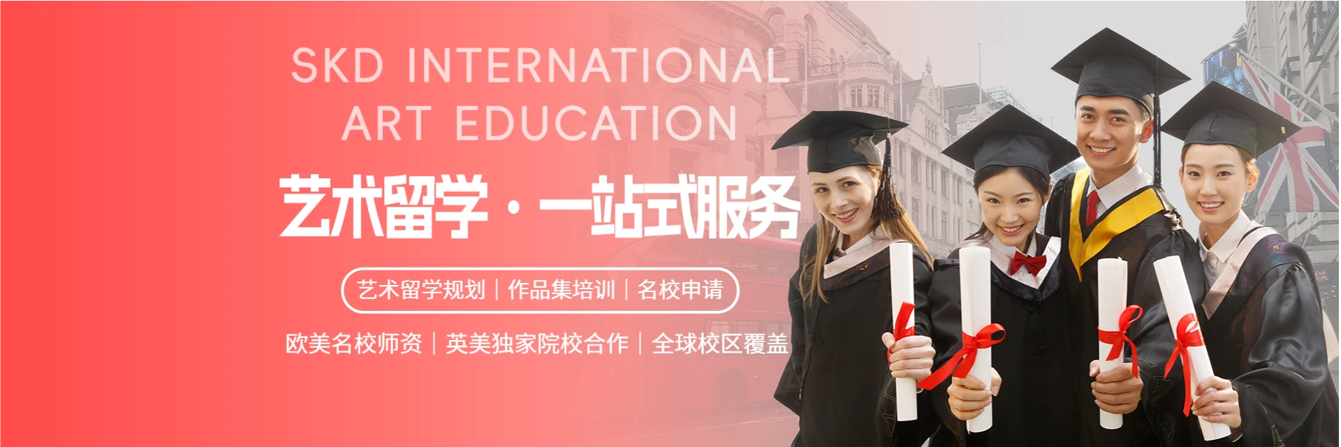 青岛SKD国际艺术教育