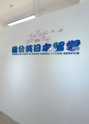 重庆蒲公英日本留学机构