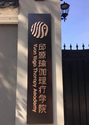 苏州邱源瑜伽培训学校