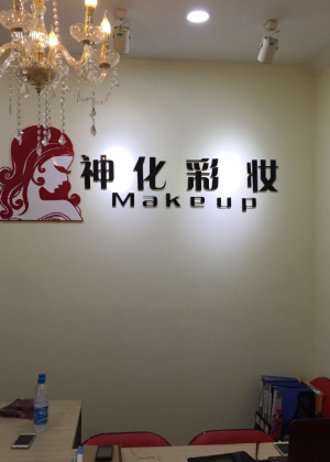 苏州神化美业培训学校