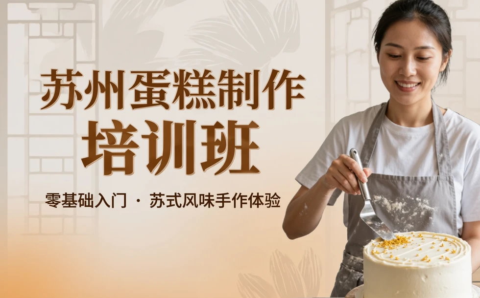 苏州蛋糕制作培训班